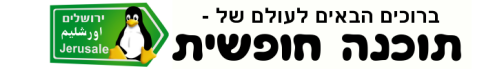 Welcome to Linux in Jerusalem, 2008
