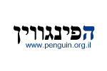 הפינגווין
